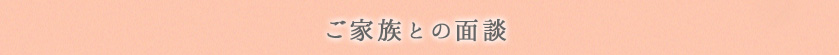 ご家族との面談