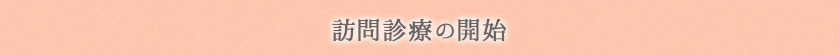 訪問診療の開始