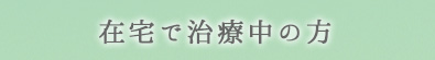 在宅で治療中の方