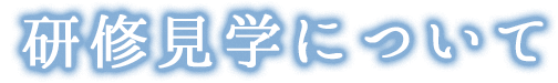 研修見学について