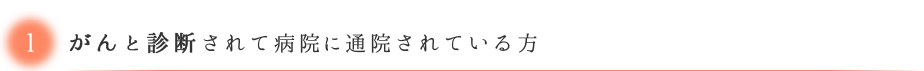 がんと診断されて病院に通院されている方