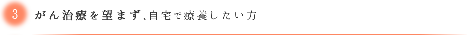 がん治療を望まず自宅で療養したい方